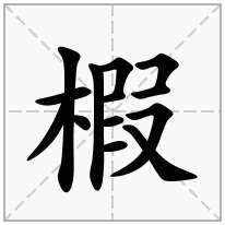 木字旁加一个叚念什么字椵怎么读