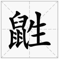 鼠字旁加一个生念什么字鼪怎么读