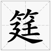 "筳"字的解释竹字旁加一个廷是【筳】字,拼音读作:tíng解答:竹字旁