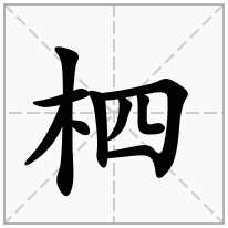 木字旁加一个四念什么字柶怎么读