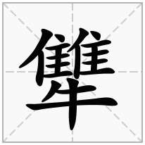 "犨"字的解释牛字部加一个雔是【犨】字,拼音读作:chōu解答:牛字部