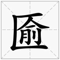 "匬"字的解释三匡栏加一个俞是【匬】字,拼音读作:yǔ解答:三匡栏加一