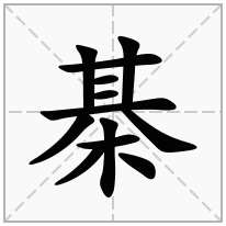 木字旁加一个其念什么字棊怎么读