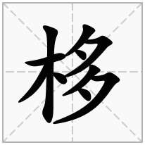 木字旁加一个多念什么字栘怎么读