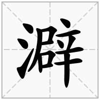 一,基本释义见〔洴澼〕二,详细释义—见"洴澼 píngpì 轻轻地在