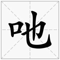 口字旁加一个也念什么字吔怎么读