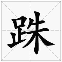 足字旁加一个朱足字部加一个朱念什么字跦怎么读