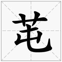 "芚"字的解释草字头加一个屯是【芚】字,拼音读作:tún chūn