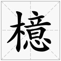 木字旁加一个意念什么字檍怎么读