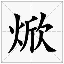 火字旁加一个欣念什么字焮怎么读