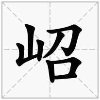 山字旁加一个召念什么字岹怎么读