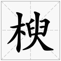 臼字旁加一个人念什么字臾怎么读