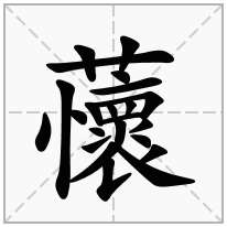 "蘹"字的解释草字头加一个懷是【蘹】字,拼音读作:huái解答:草字头