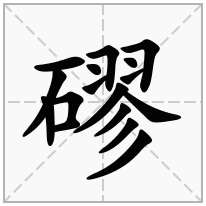 石字旁加一个翏念什么字磟怎么读