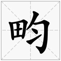 田字旁加一个匀念什么字畇怎么读