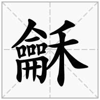 龠字旁加一个禾念什么字龢怎么读