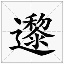 "邌"字的解释走之旁加一个黎是【邌】字,拼音读作:lí chí解答