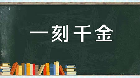 一刻千金是什么意思？一刻千金成语典故