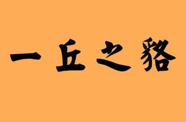 一丘之貉是什么意思？一丘之貉成语故事