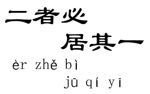  二者必居其一是什么意思？ 二者必居其一成语故事