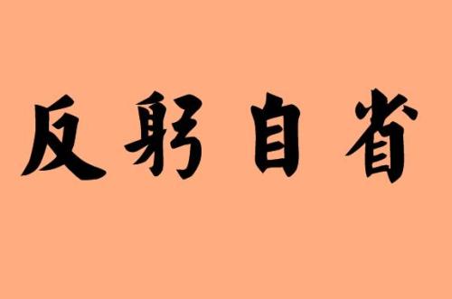 反躬自省是什么意思？反躬自省成语典故