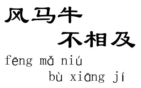 风马牛不相及是什么意思？风马牛不相及的成语故事