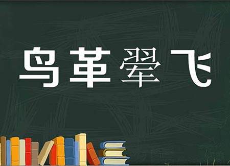 鸟革翬飞的意思是什么？鸟革翬飞的成语典故