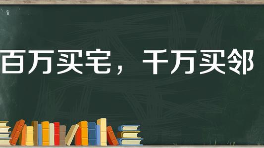 千万买邻是什么意思？千万买邻的成语故事