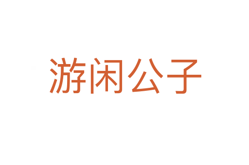 游闲公子