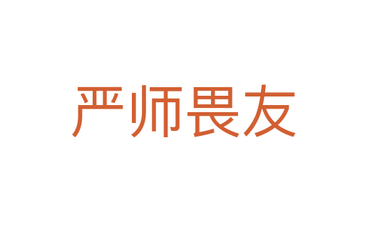 严师畏友