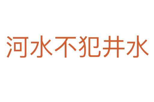 河水不犯井水