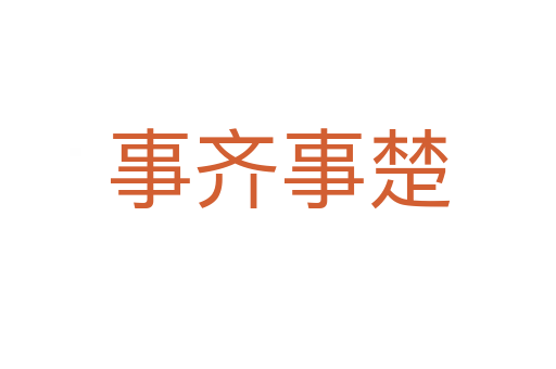 事齐事楚