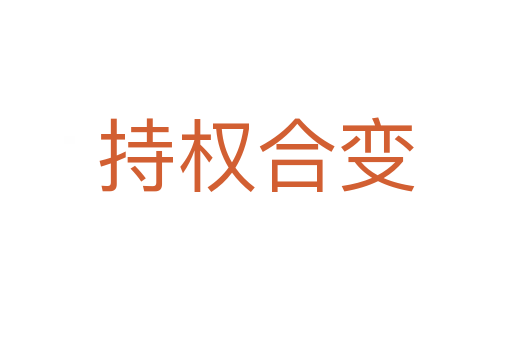 持权合变