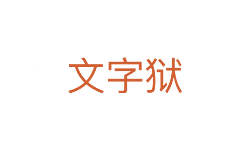 文字狱