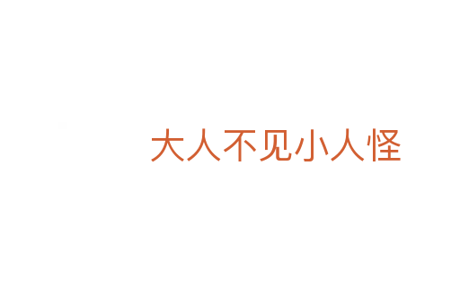 大人不见小人怪