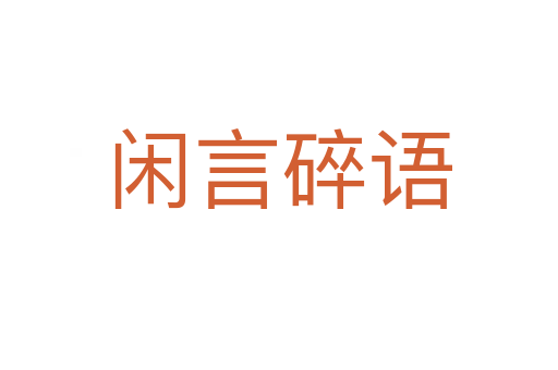 闲言碎语