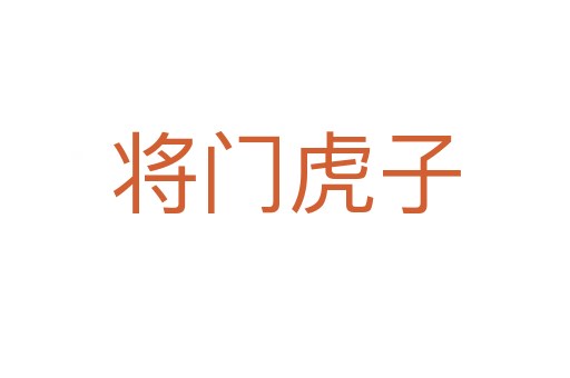 将门虎子