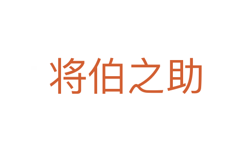 将伯之助