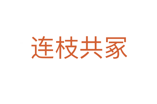 连枝共冢