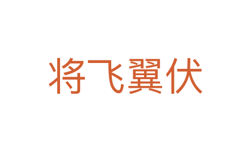 将飞翼伏