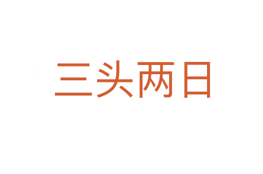 三头两日