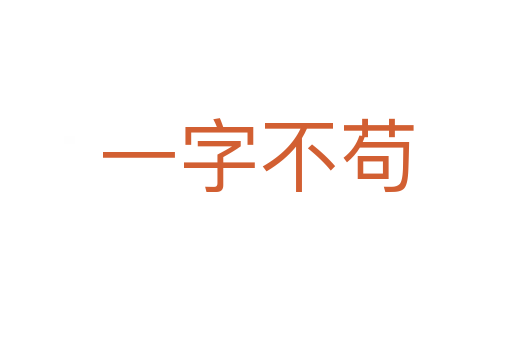 一字不苟