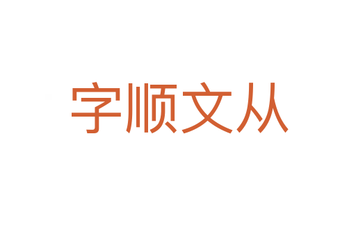 字顺文从