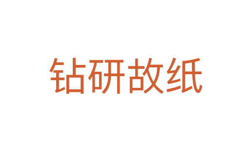 钻研故纸