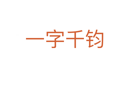 一字千钧