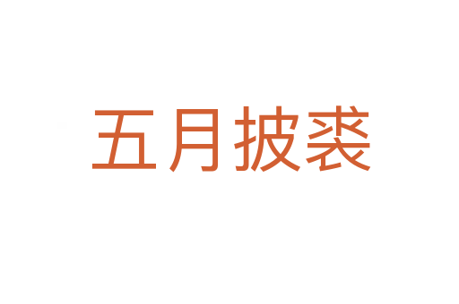 五月披裘