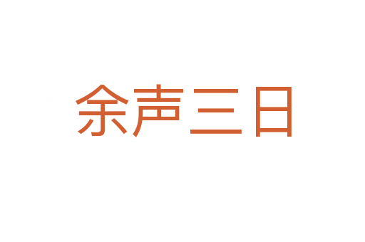 余声三日