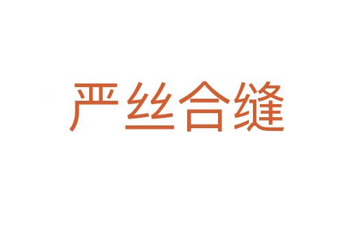 严丝合缝