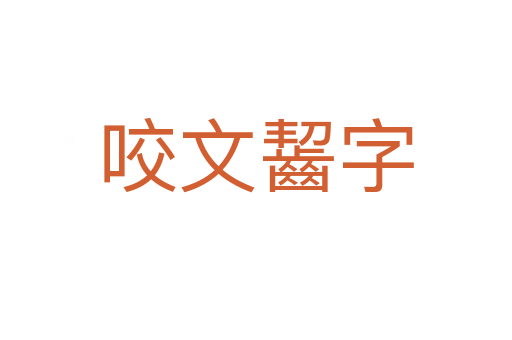 咬文齧字