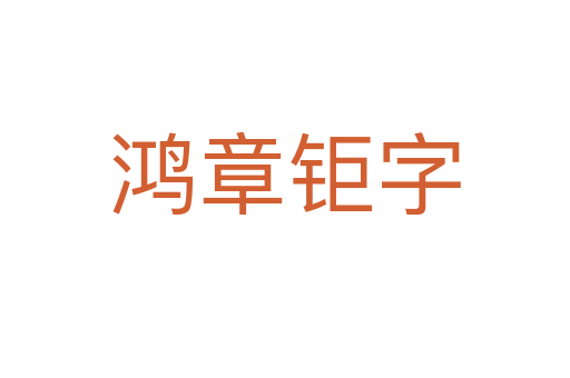 鸿章钜字